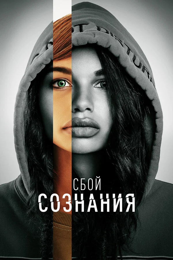 Сбой сознания сериал 2022 смотреть онлайн бесплатно в хорошем качестве HD